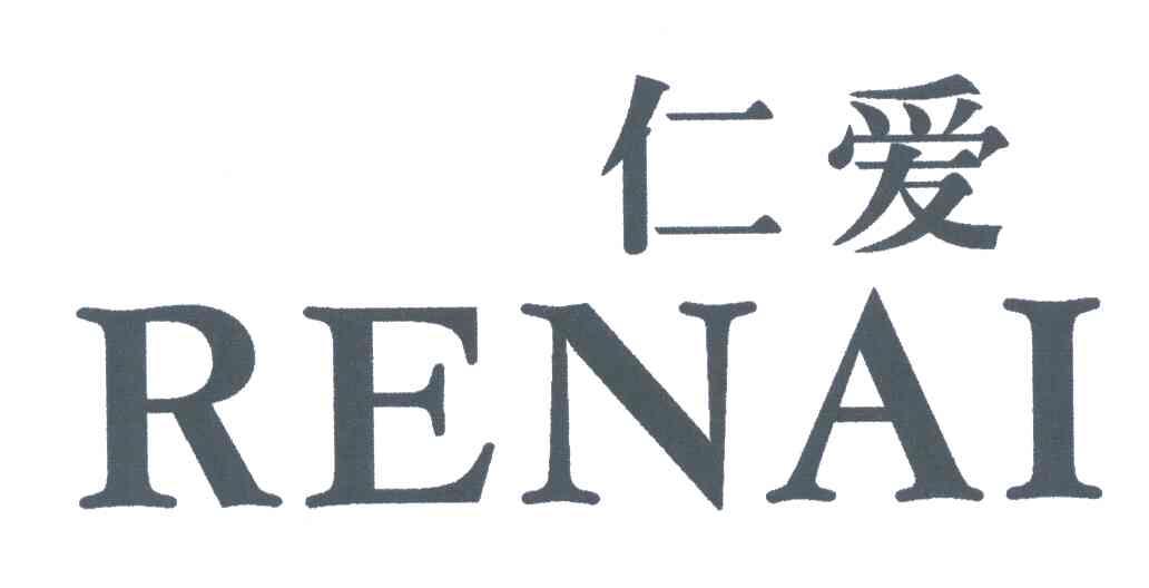 仁爱