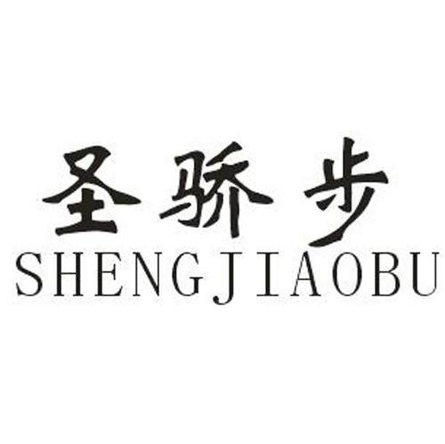 圣骄步