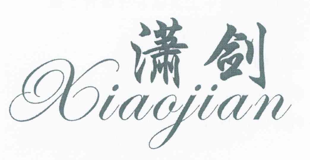 潇剑