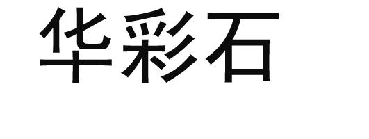 华彩石