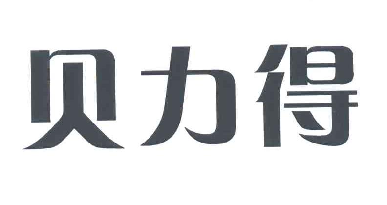 贝力得