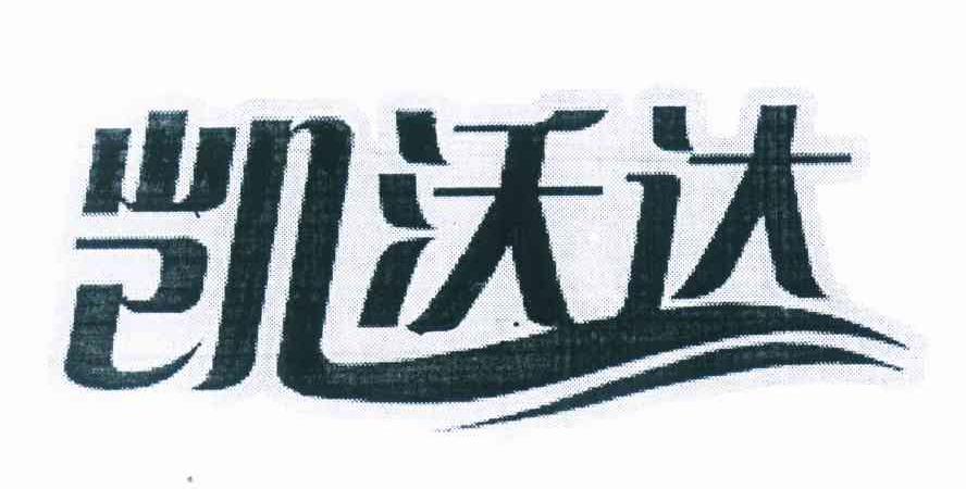 凯沃达