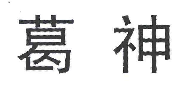 葛神