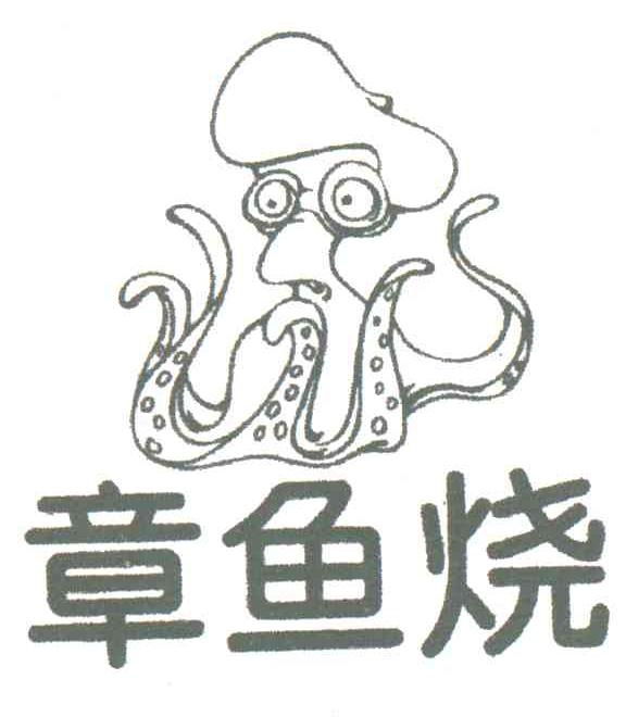 章鱼烧