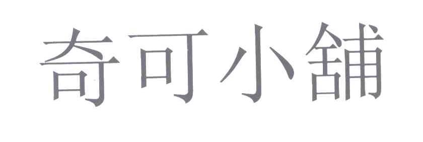 奇可小铺