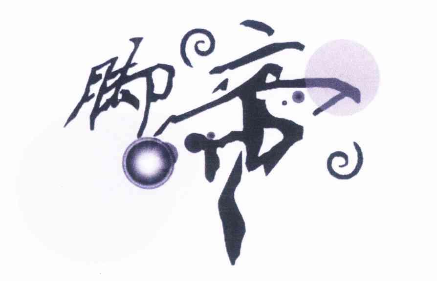 脚帝