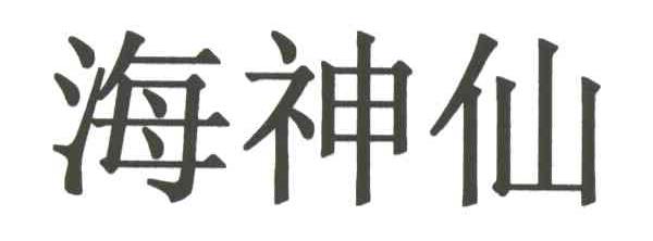 海神仙