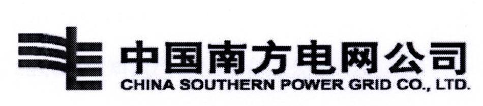 中国南方电网公司 CHINA SOUTHERN POWER GRID CO.，LTD.