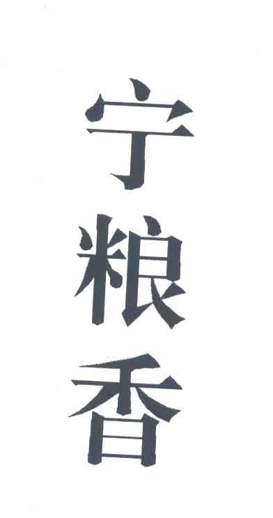 宁粮香