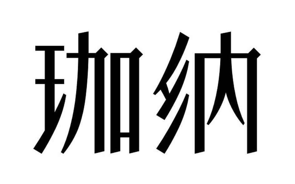 珈纳