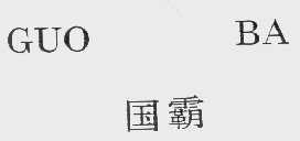 国霸
