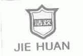 洁欢
