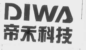 帝禾   DIWA