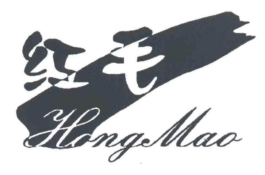 红毛;HONGMAO