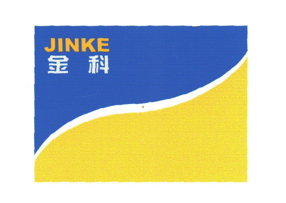 金科