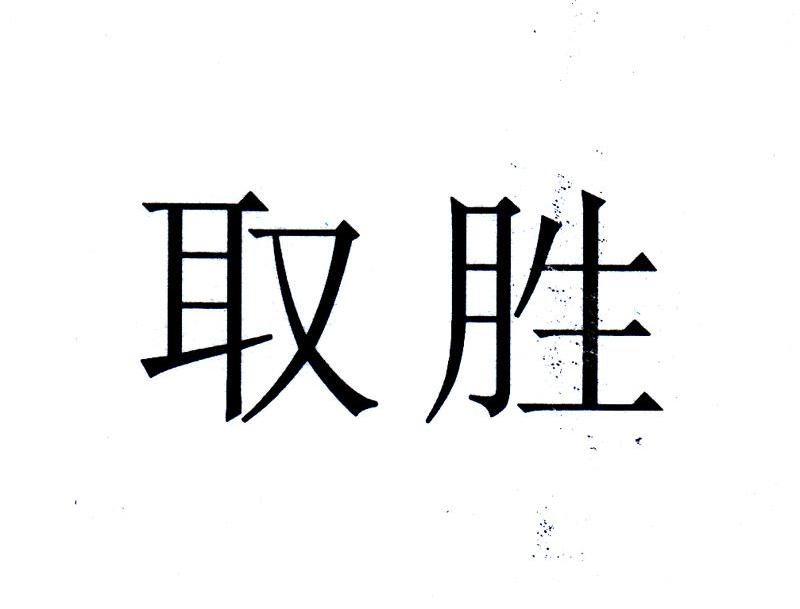 取胜