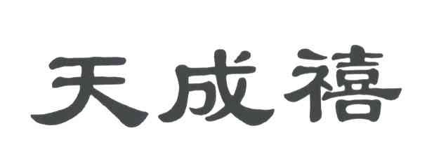 天成禧