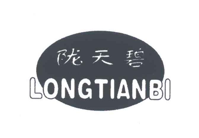 陇天碧