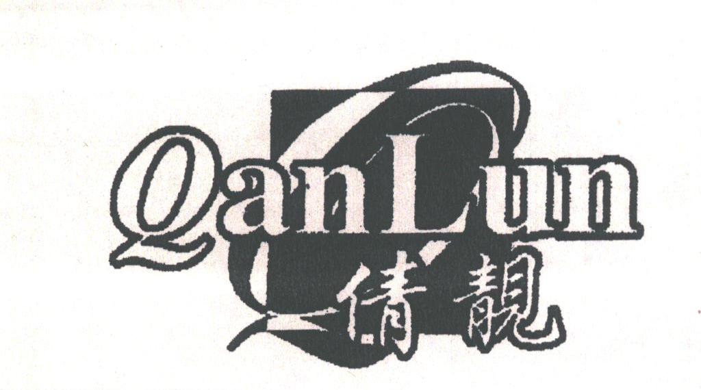 倩靓;QANLUN