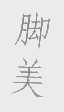 脚美