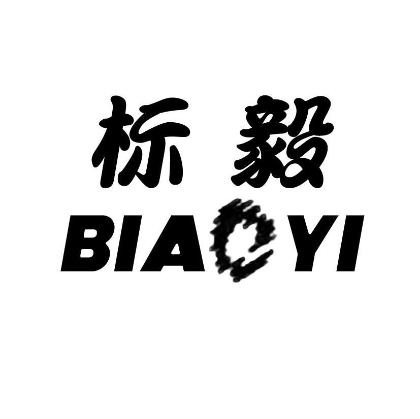 标毅