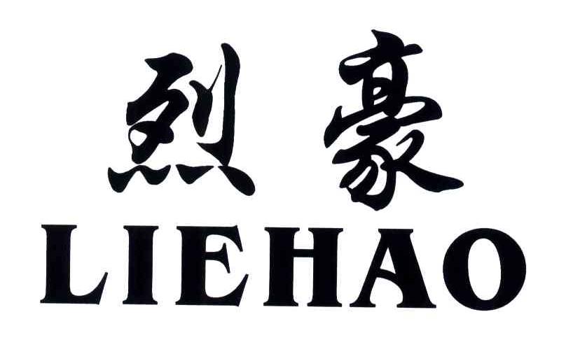 烈豪