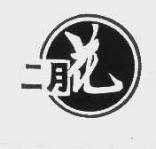 二月花