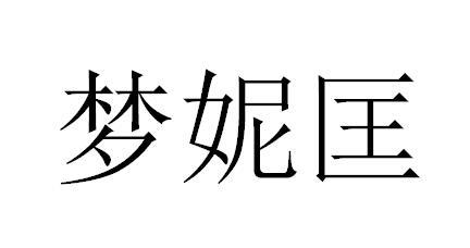 梦妮匡