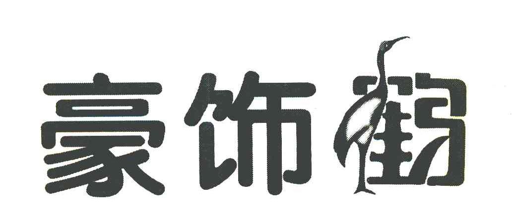 豪饰鹤