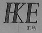 汇科