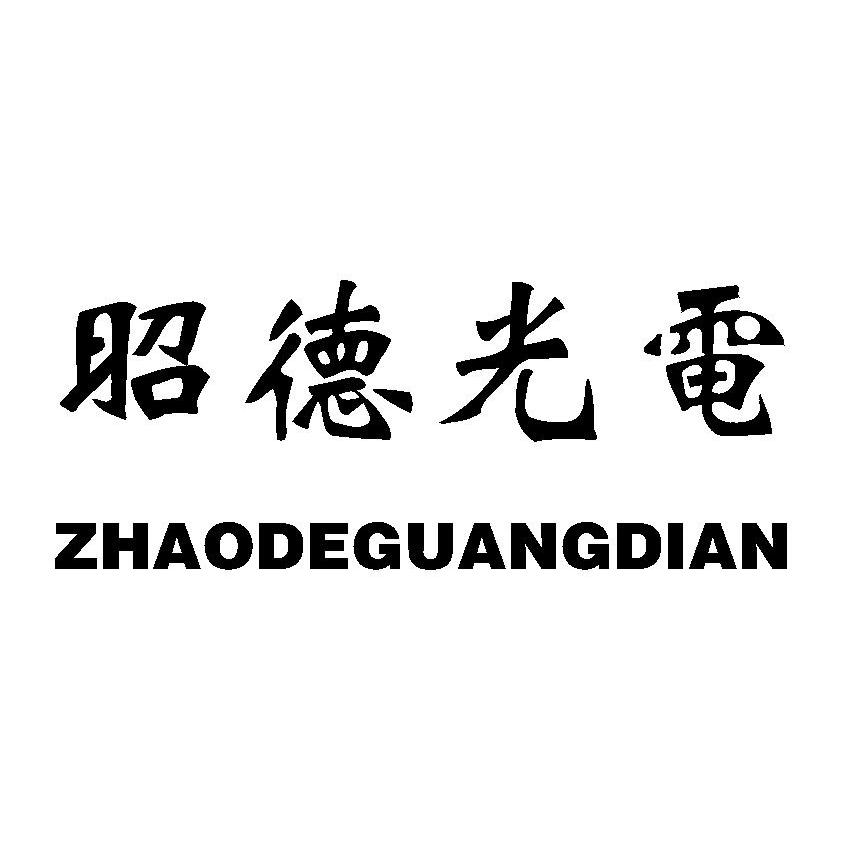 昭德光电