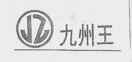 九州王
