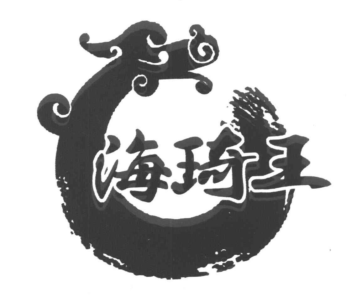 海琦王