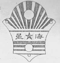 星海