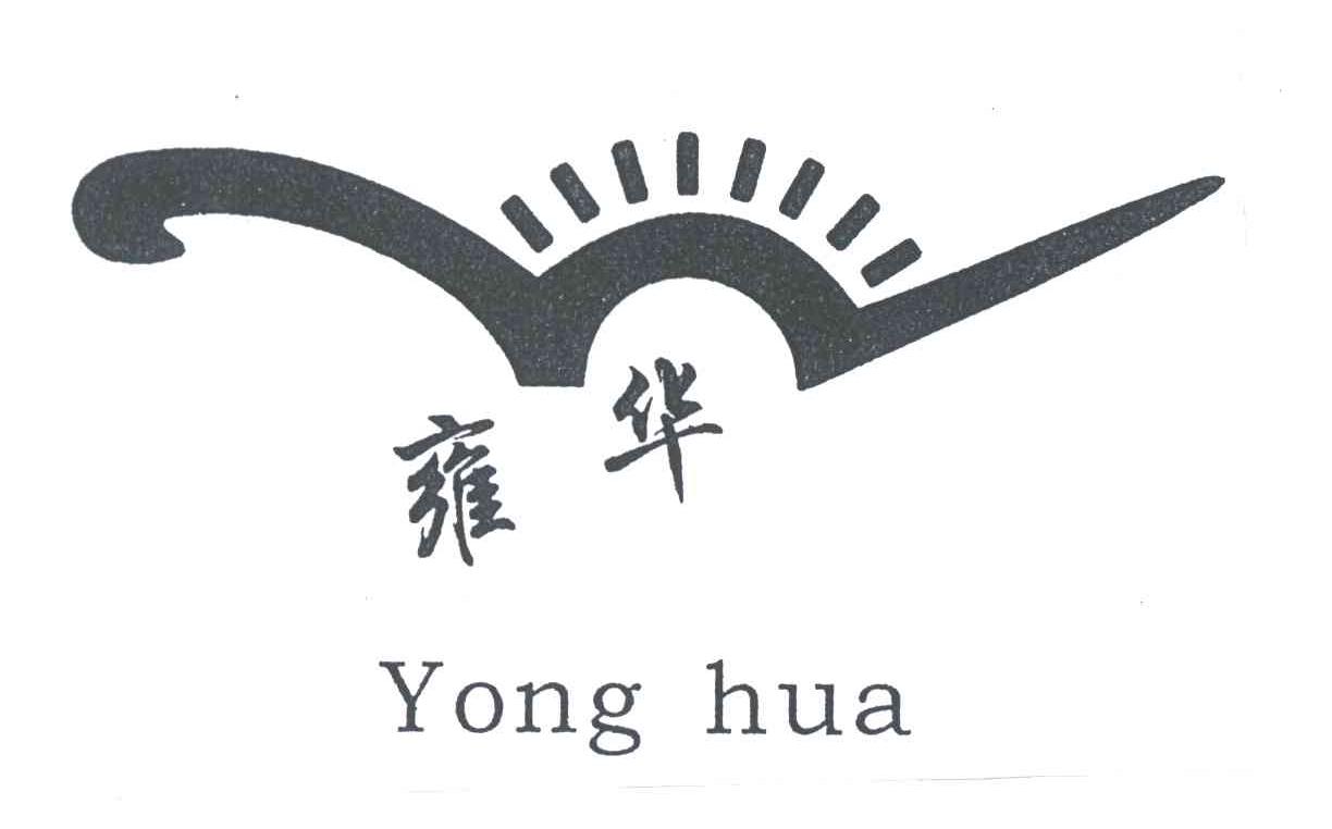 雍华