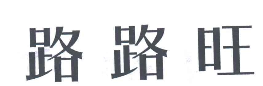 路路旺