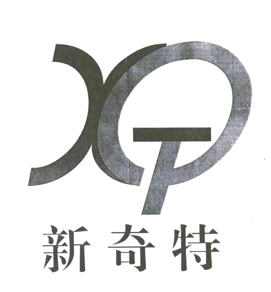 新奇特;XQT