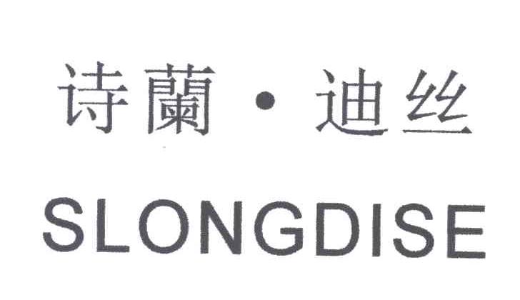 诗兰迪丝;SLONGDISE