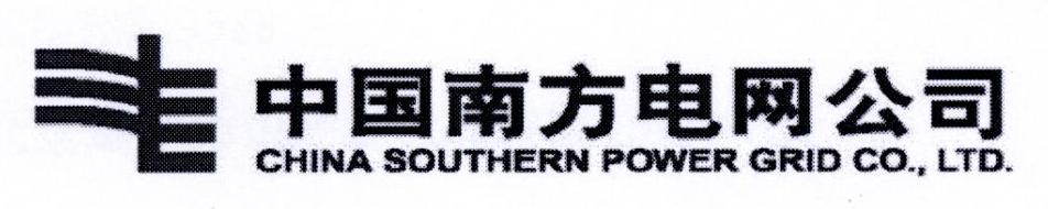 中国南方电网公司 CHINA SOUTHERN POWER GRID CO.，LTD.