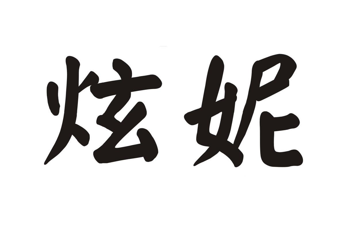 炫妮