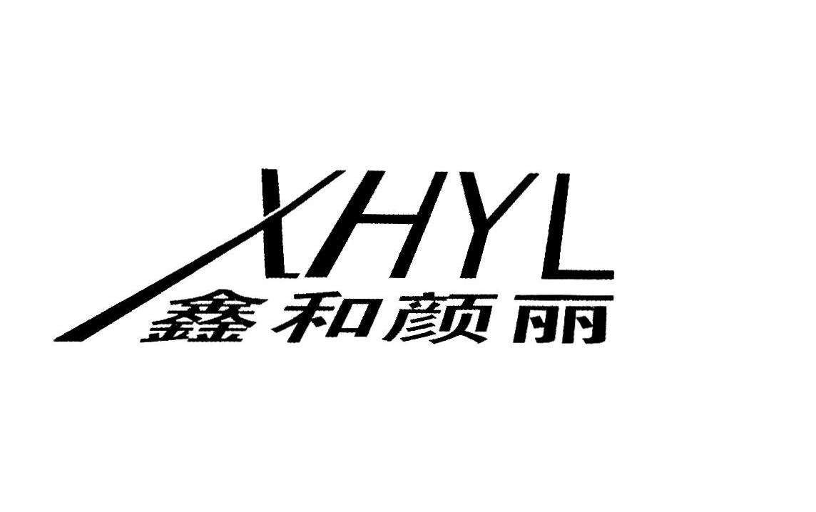 鑫和颜丽 XHYL