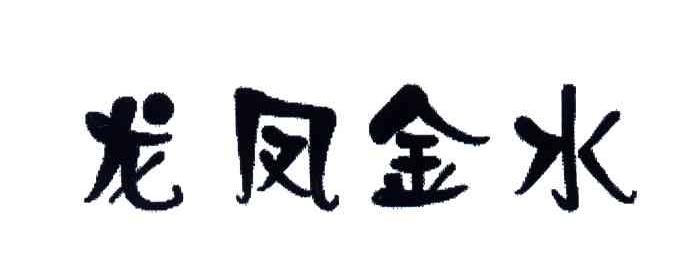 龙凤金水