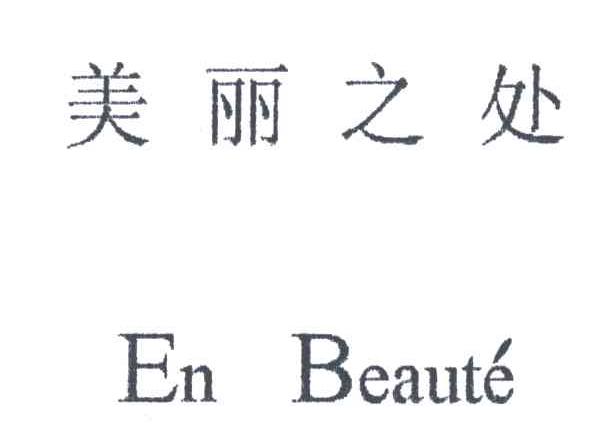 美丽之处