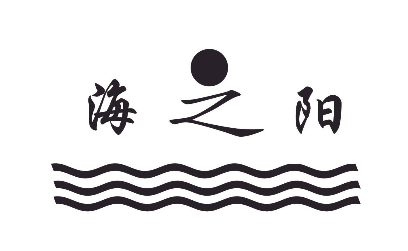 海之阳