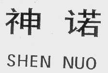 神诺