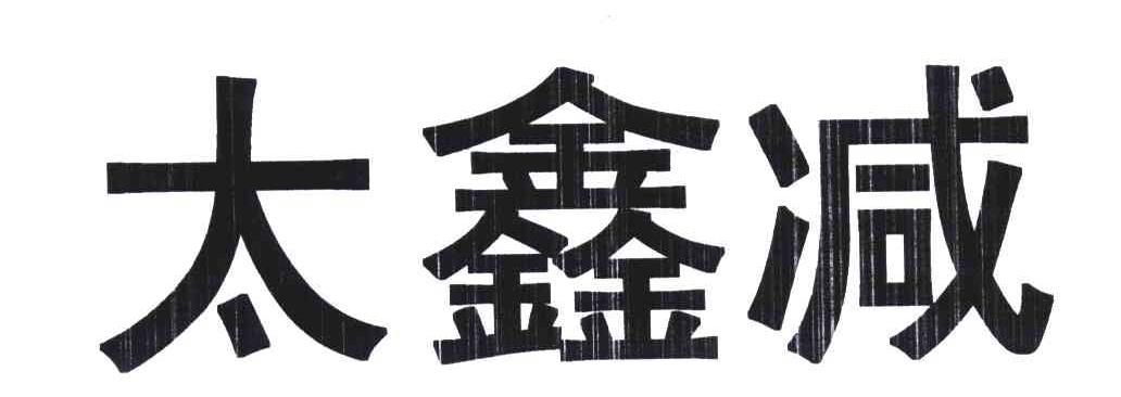 太鑫减