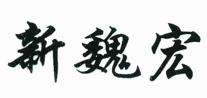 新魏宏