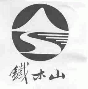铁木山