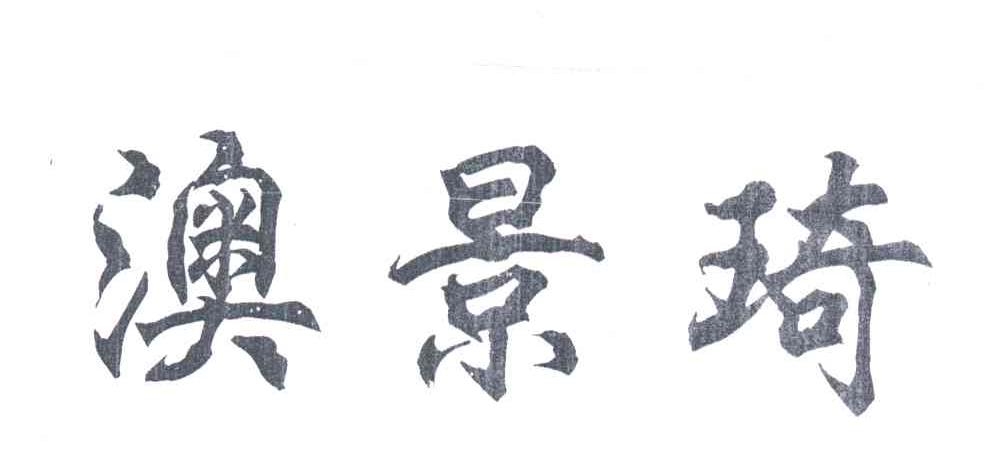 澳景琦