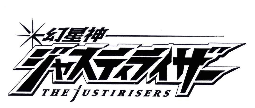 幻星神;THE JUSTIRISERS